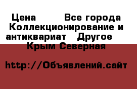 Coñac napaleon reserva 1950 goda › Цена ­ 18 - Все города Коллекционирование и антиквариат » Другое   . Крым,Северная